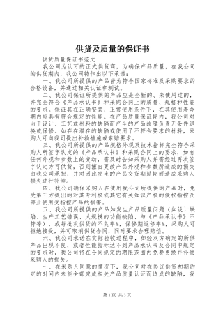 2024年供货及质量的保证书