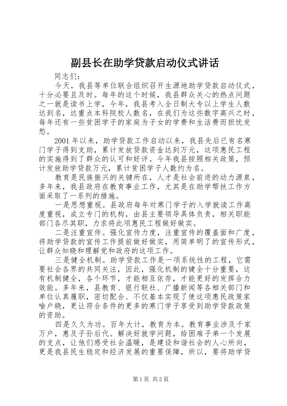 2024年副县长在助学贷款启动仪式致辞_第1页