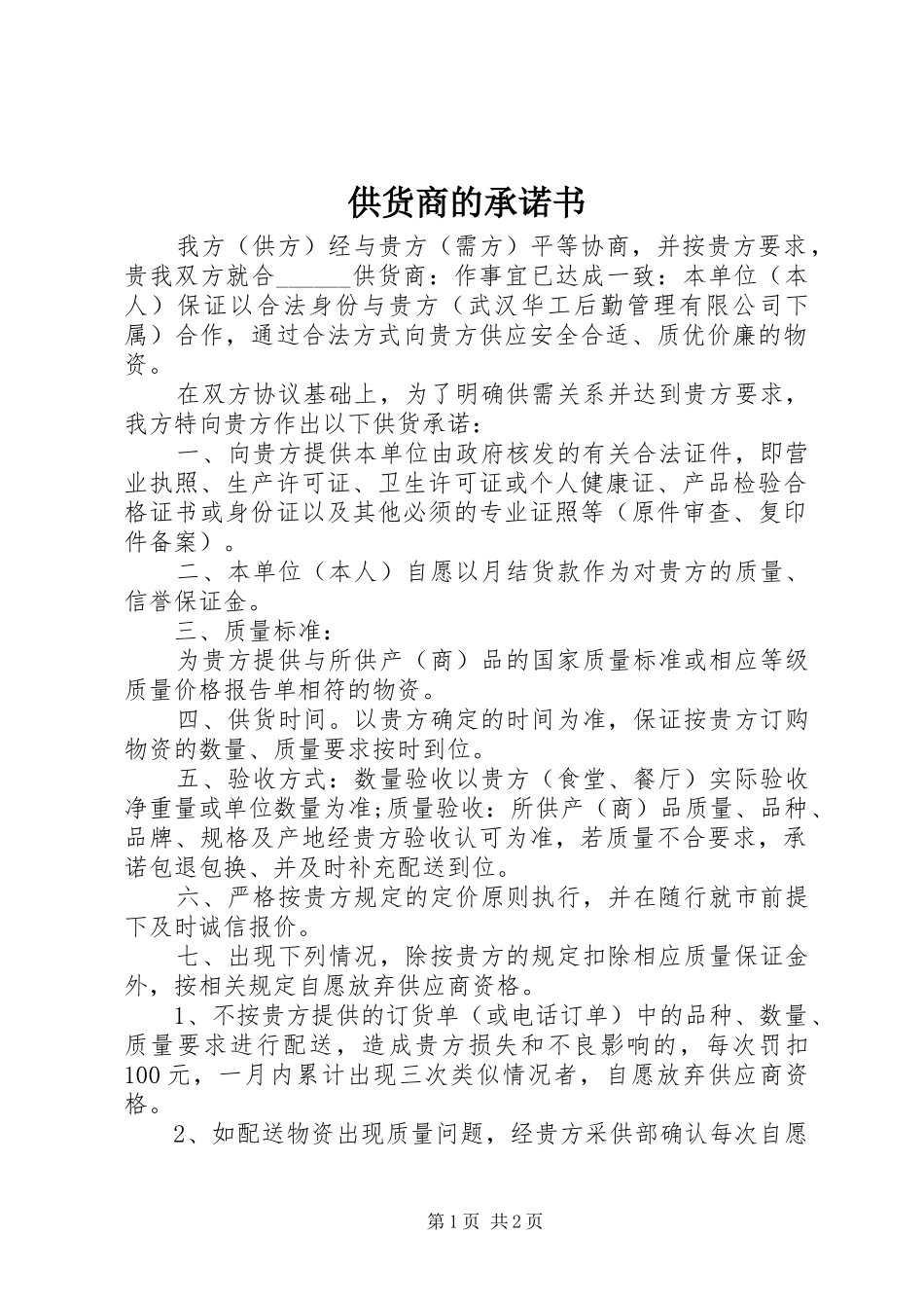 2024年供货商的承诺书_第1页