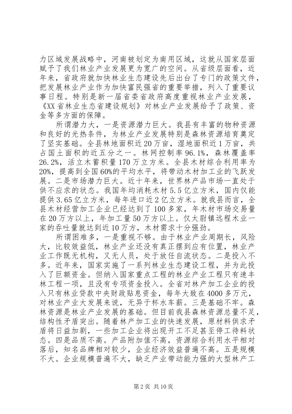 2024年副县长致辞材料_第2页