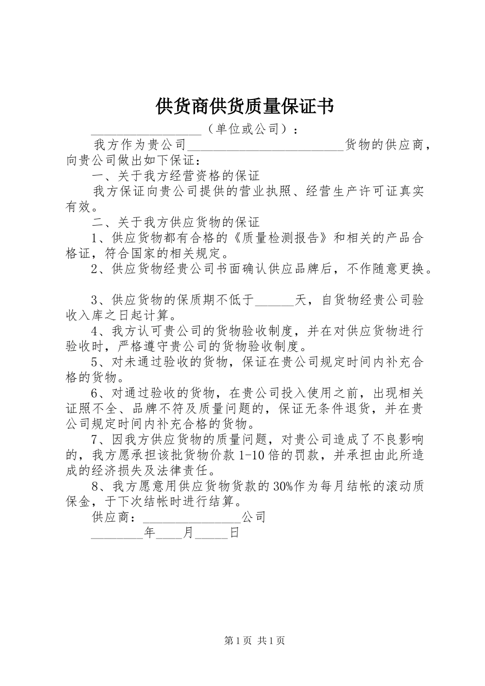 2024年供货商供货质量保证书_第1页