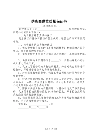 2024年供货商供货质量保证书