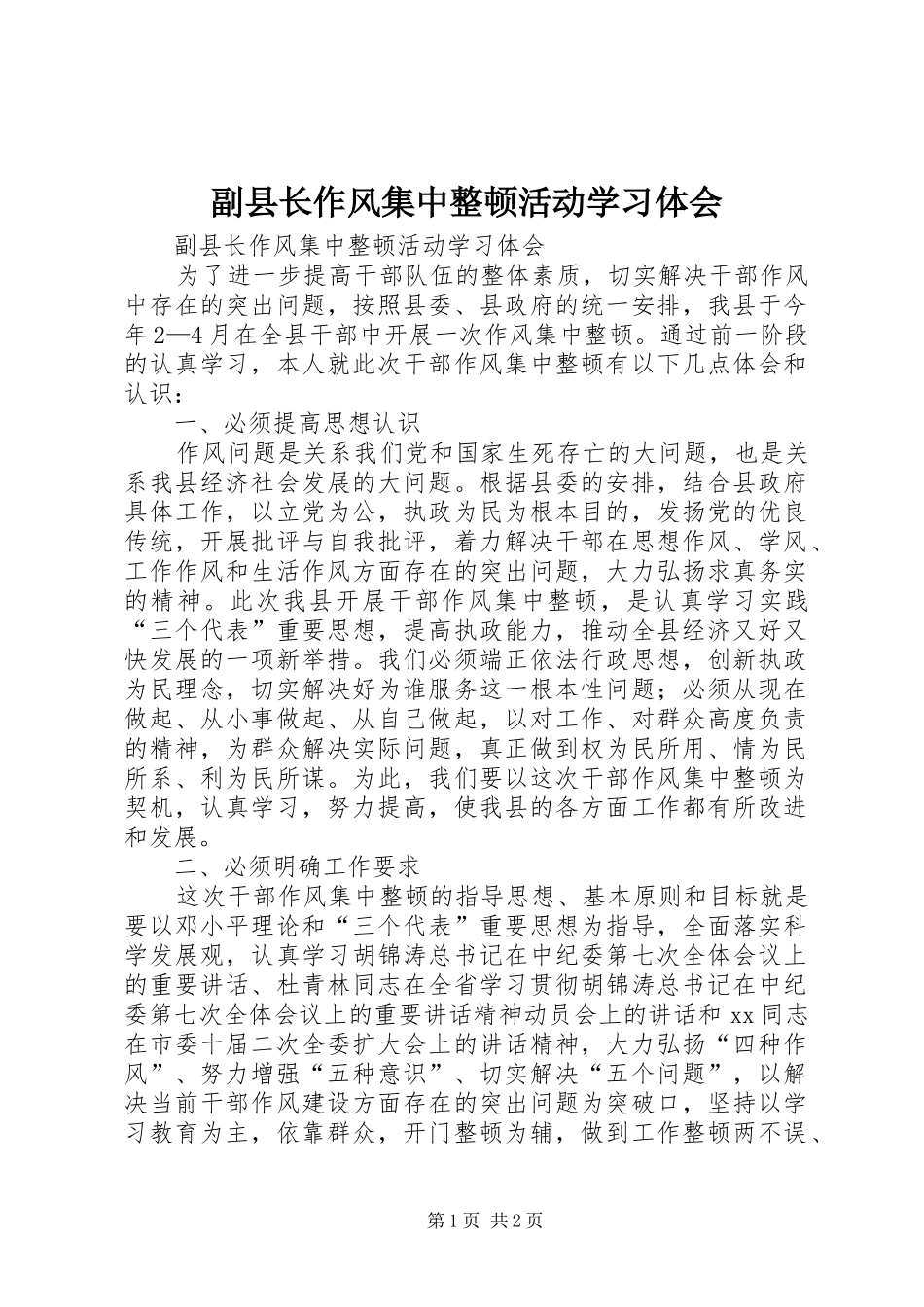 2024年副县长作风集中整顿活动学习体会_第1页