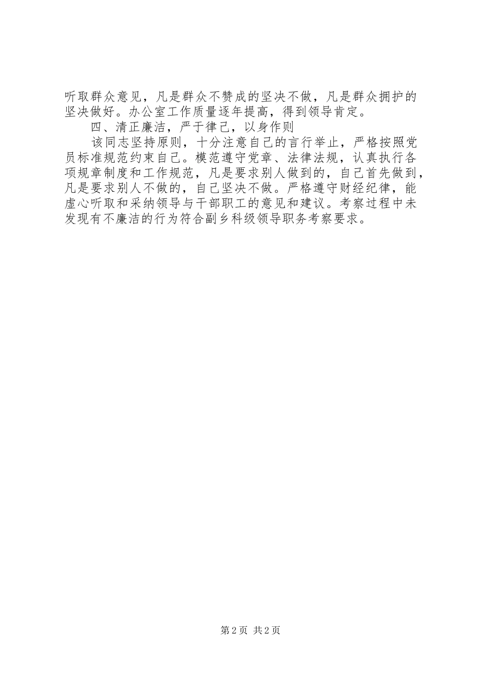 2024年副乡晋升科级领导的考察材料_第2页