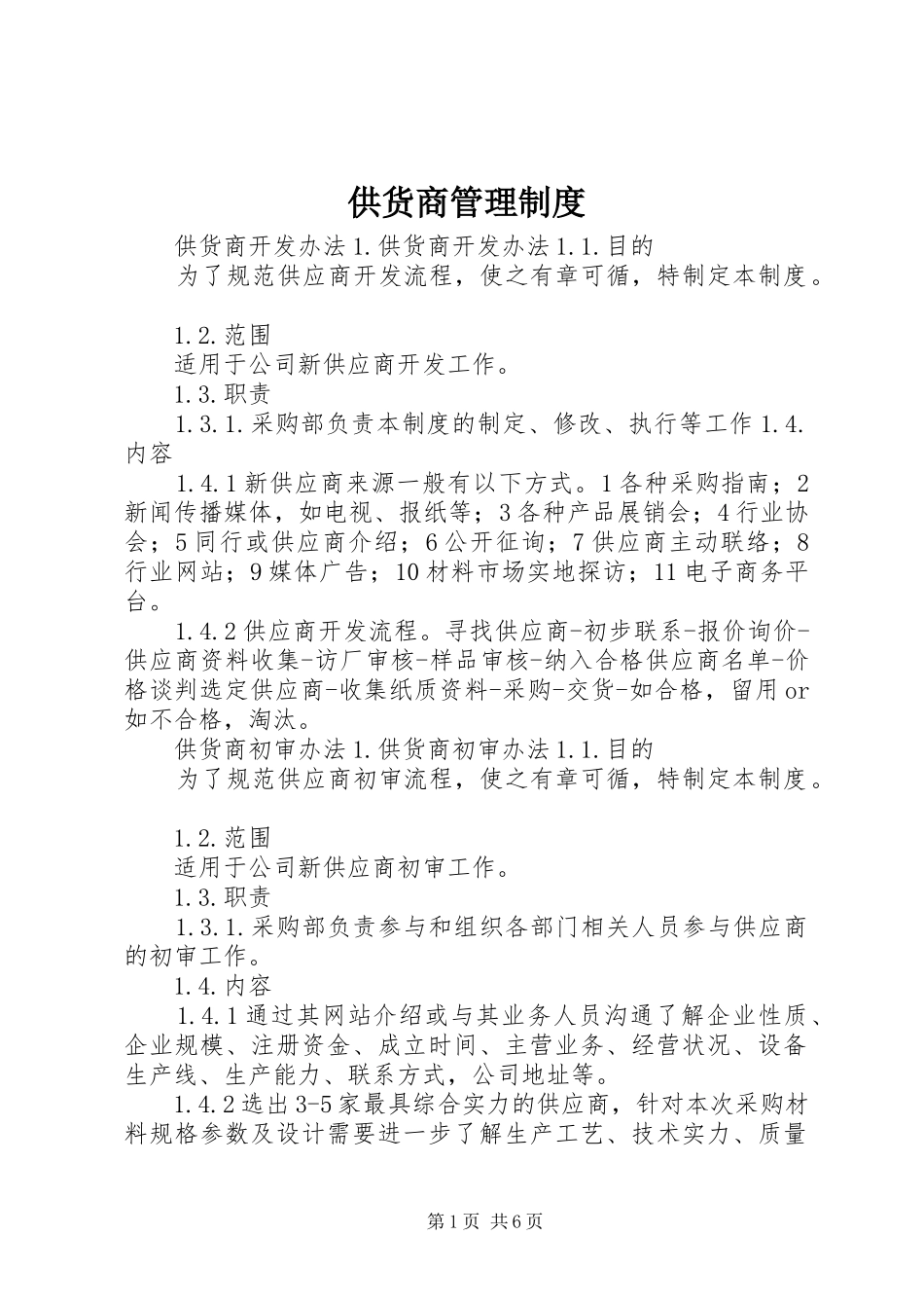 2024年供货商管理制度_第1页