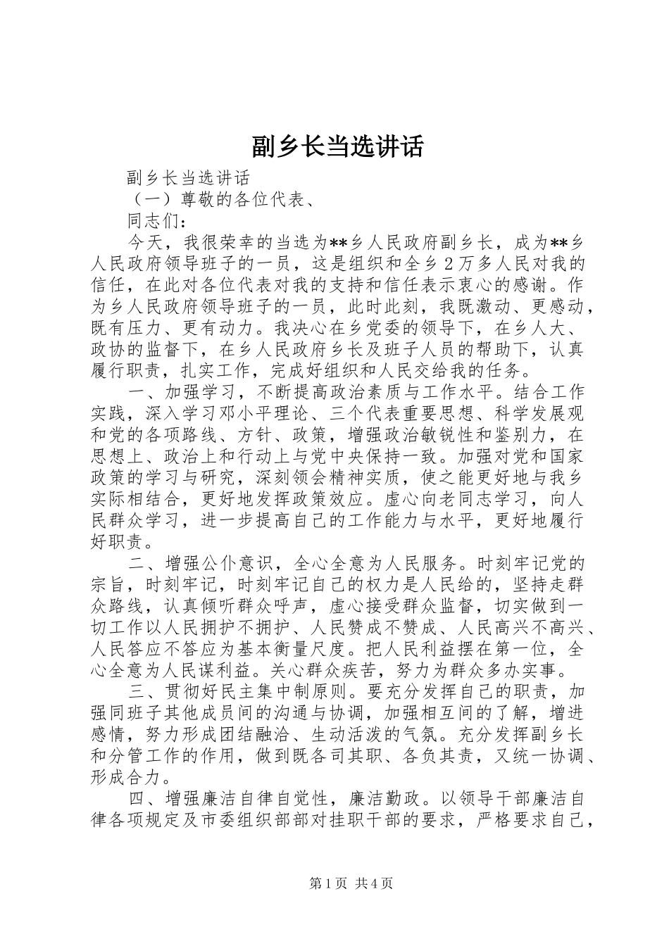 2024年副乡长当选致辞_第1页