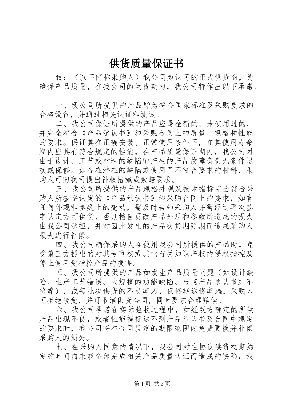 2024年供货质量保证书_第1页