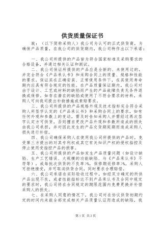 2024年供货质量保证书