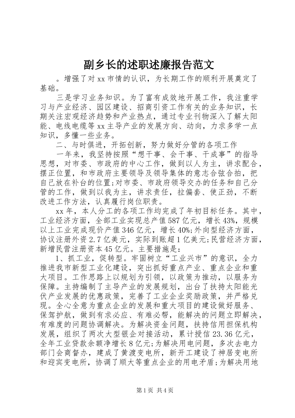 2024年副乡长的述职述廉报告范文_第1页