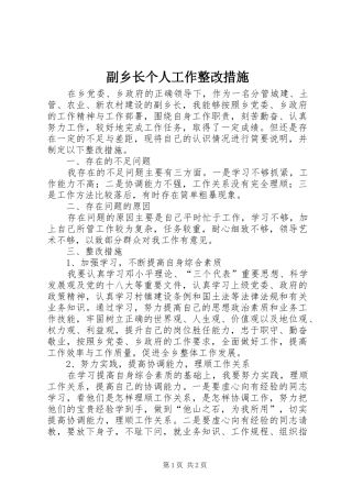 2024年副乡长个人工作整改措施