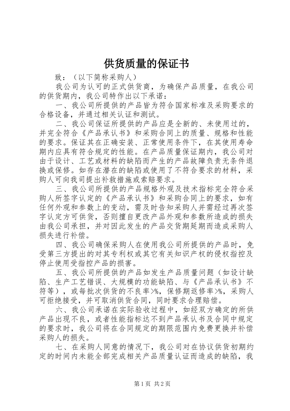 2024年供货质量的保证书_第1页