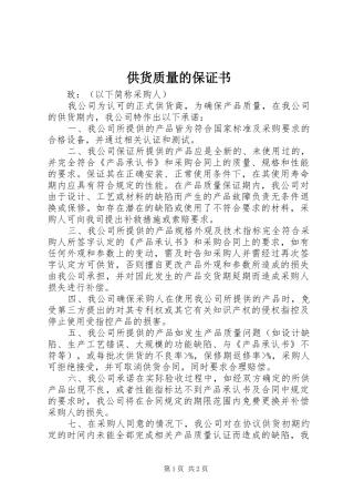 2024年供货质量的保证书