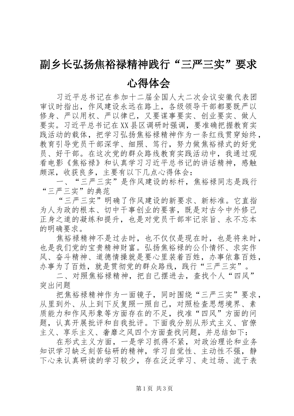 2024年副乡长弘扬焦裕禄精神践行三严三实要求心得体会_第1页