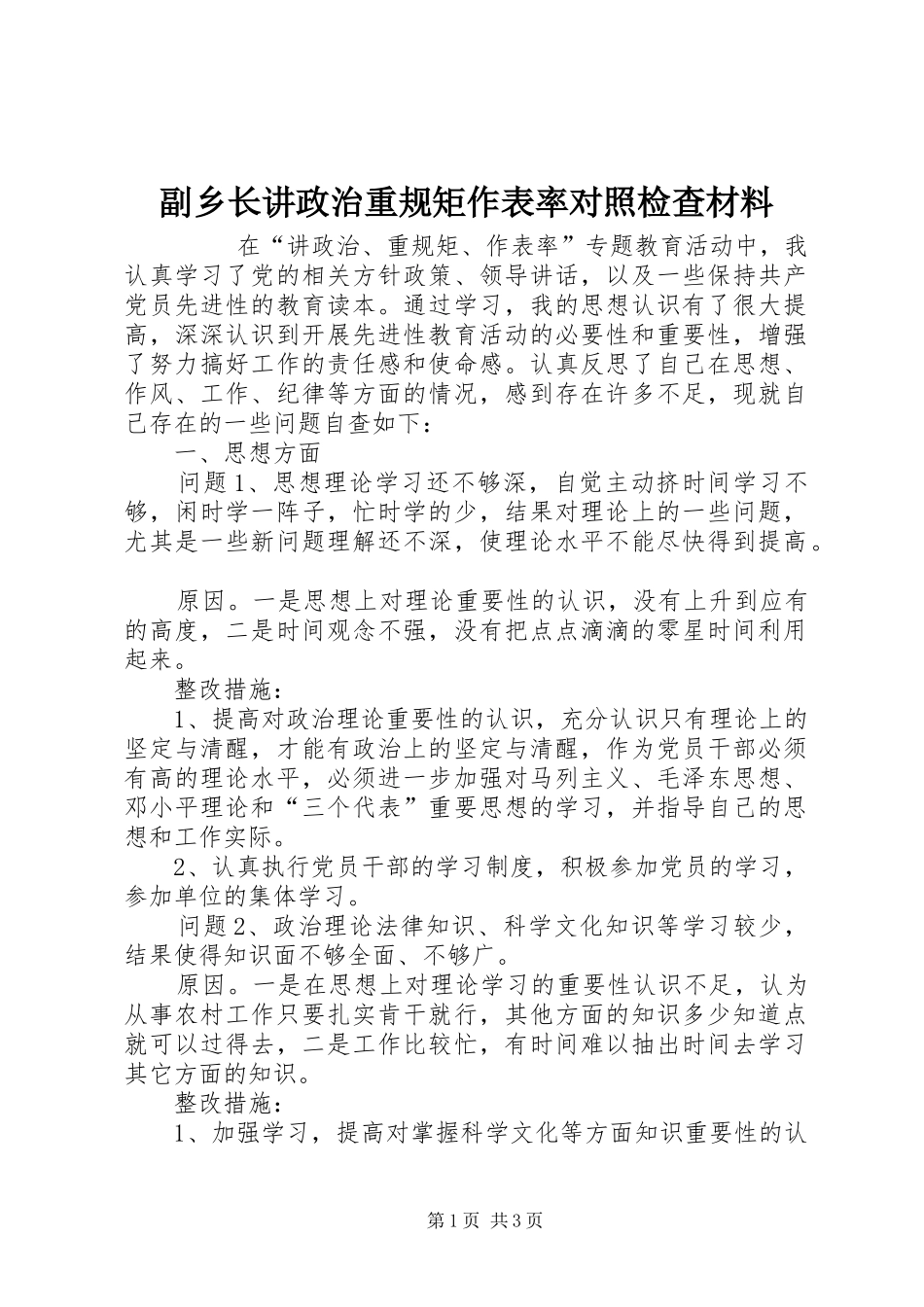 2024年副乡长讲政治重规矩作表率对照检查材料_第1页