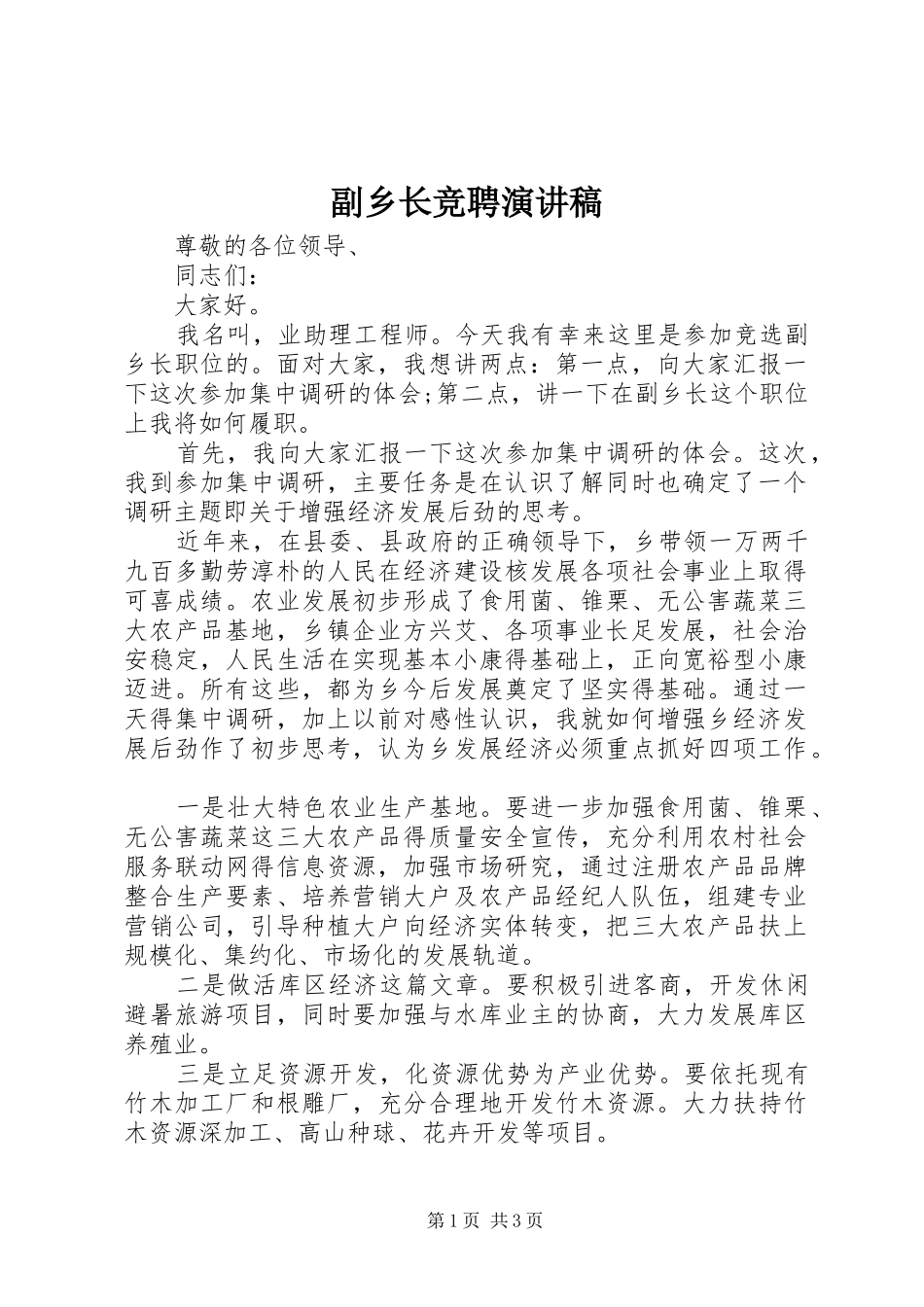 2024年副乡长竞聘演讲稿_第1页