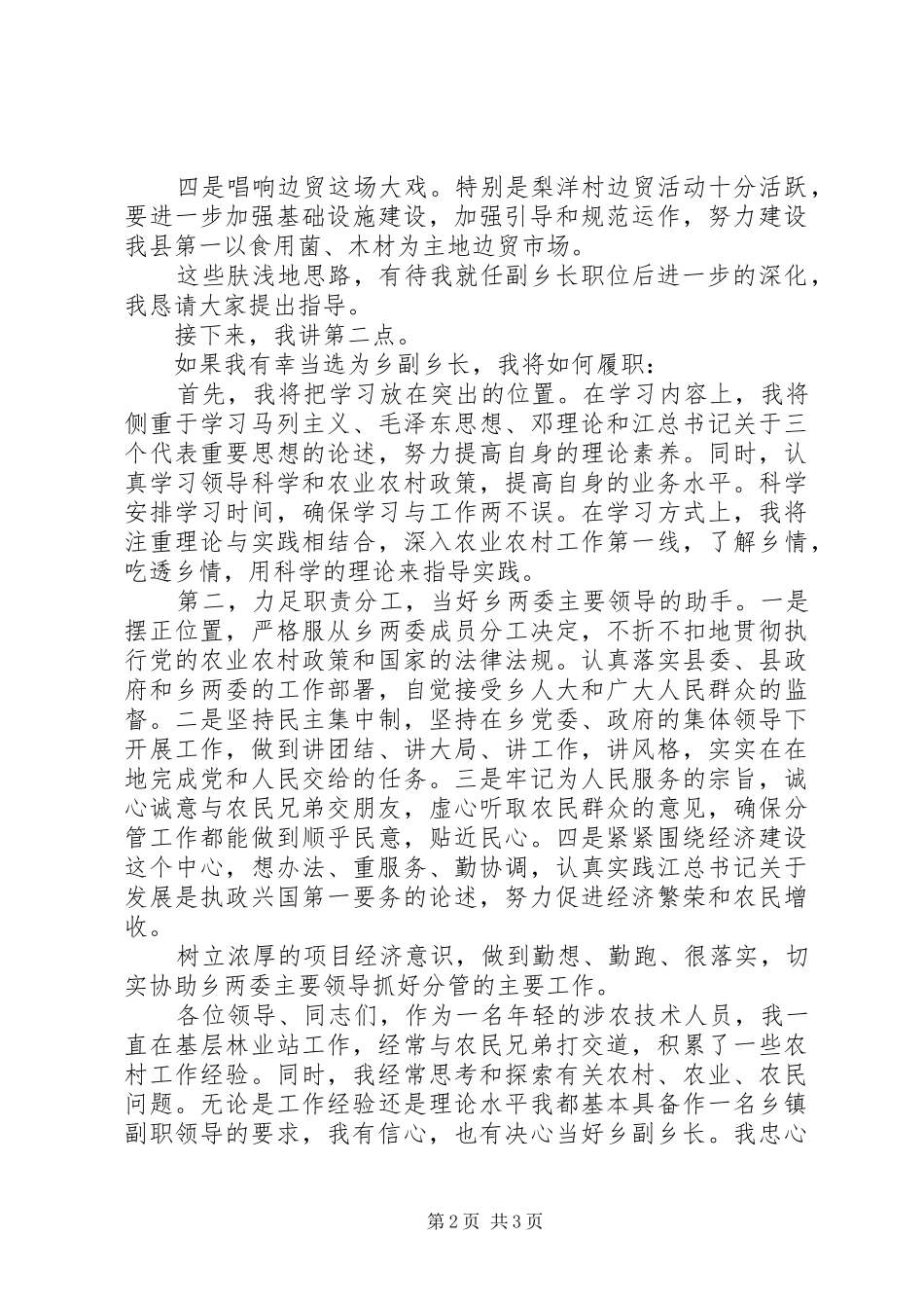 2024年副乡长竞聘演讲稿_第2页