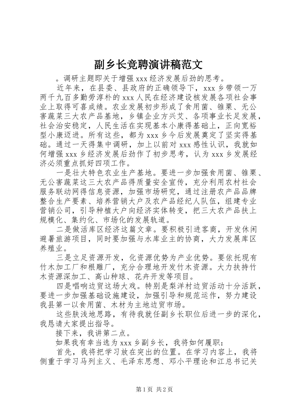 2024年副乡长竞聘演讲稿范文_第1页