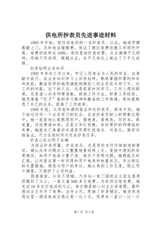 2024年供电所抄表员先进事迹材料