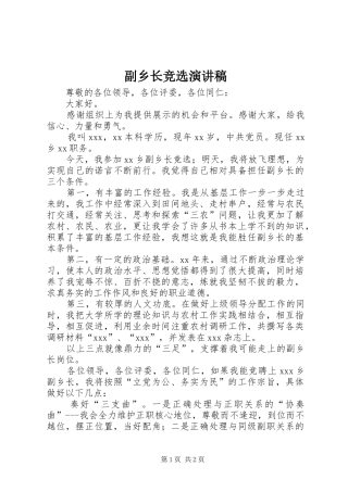 2024年副乡长竞选演讲稿