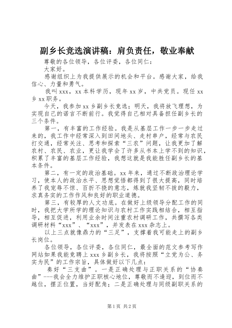 2024年副乡长竞选演讲稿肩负责任，敬业奉献_第1页