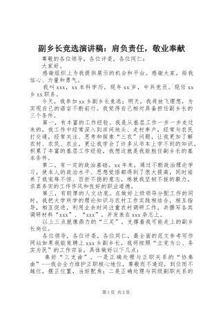 2024年副乡长竞选演讲稿肩负责任，敬业奉献