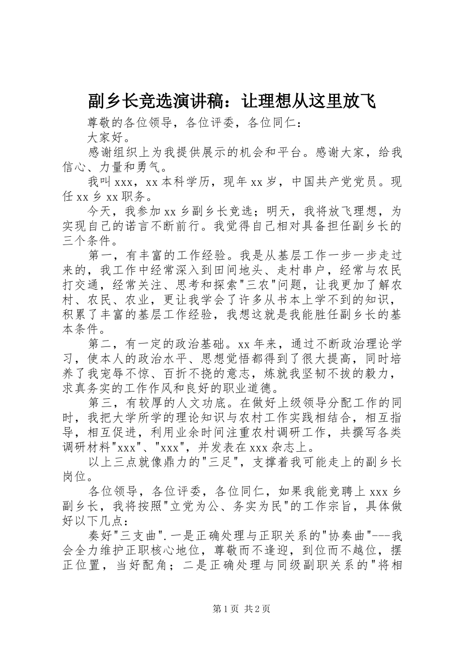 2024年副乡长竞选演讲稿让理想从这里放飞_第1页