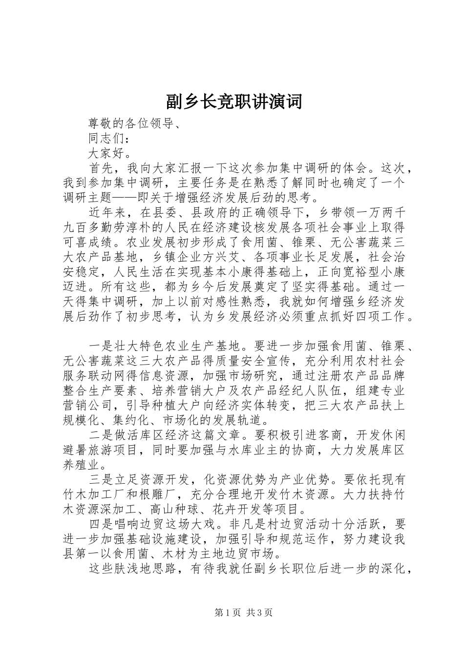 2024年副乡长竞职讲演词_第1页