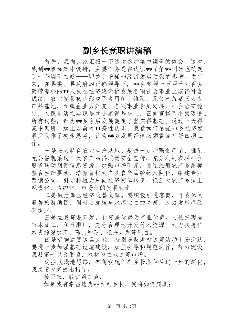 2024年副乡长竞职讲演稿_第1页