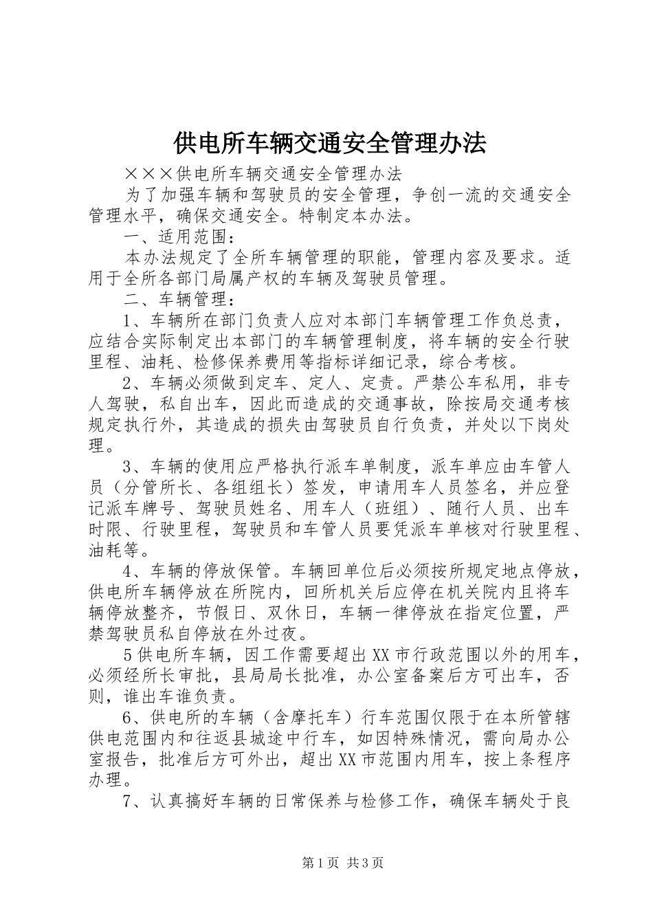 2024年供电所车辆交通安全管理办法_第1页