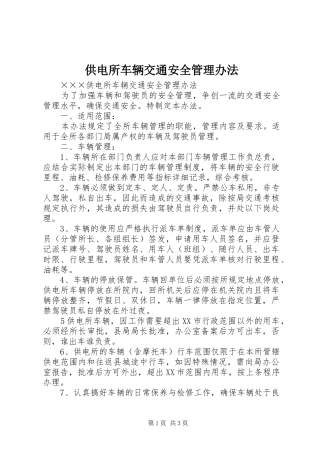 2024年供电所车辆交通安全管理办法