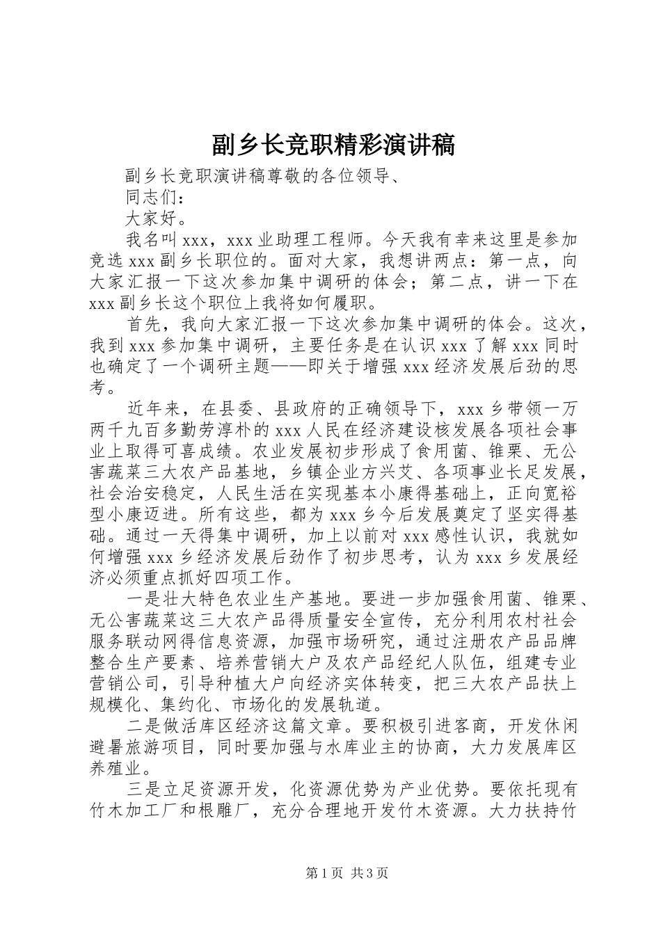 2024年副乡长竞职精彩演讲稿_第1页