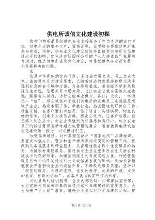 2024年供电所诚信文化建设初探