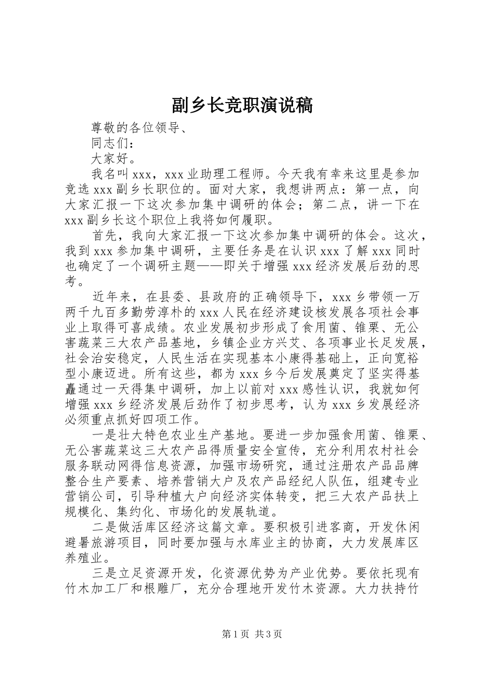 2024年副乡长竞职演说稿_第1页