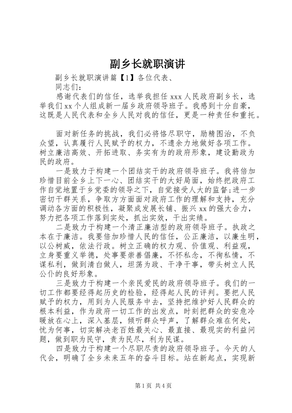 2024年副乡长就职演讲_第1页