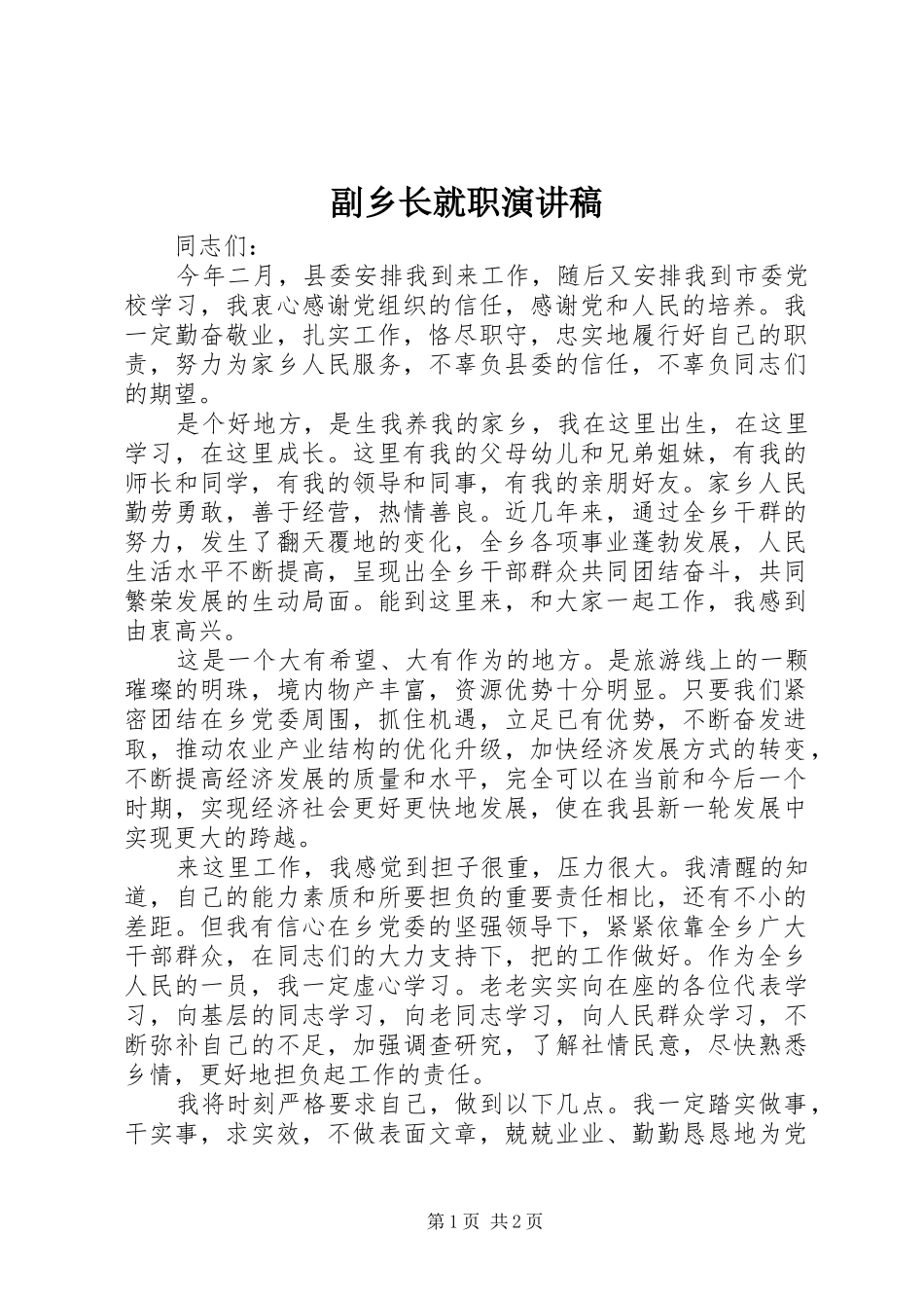 2024年副乡长就职演讲稿_第1页