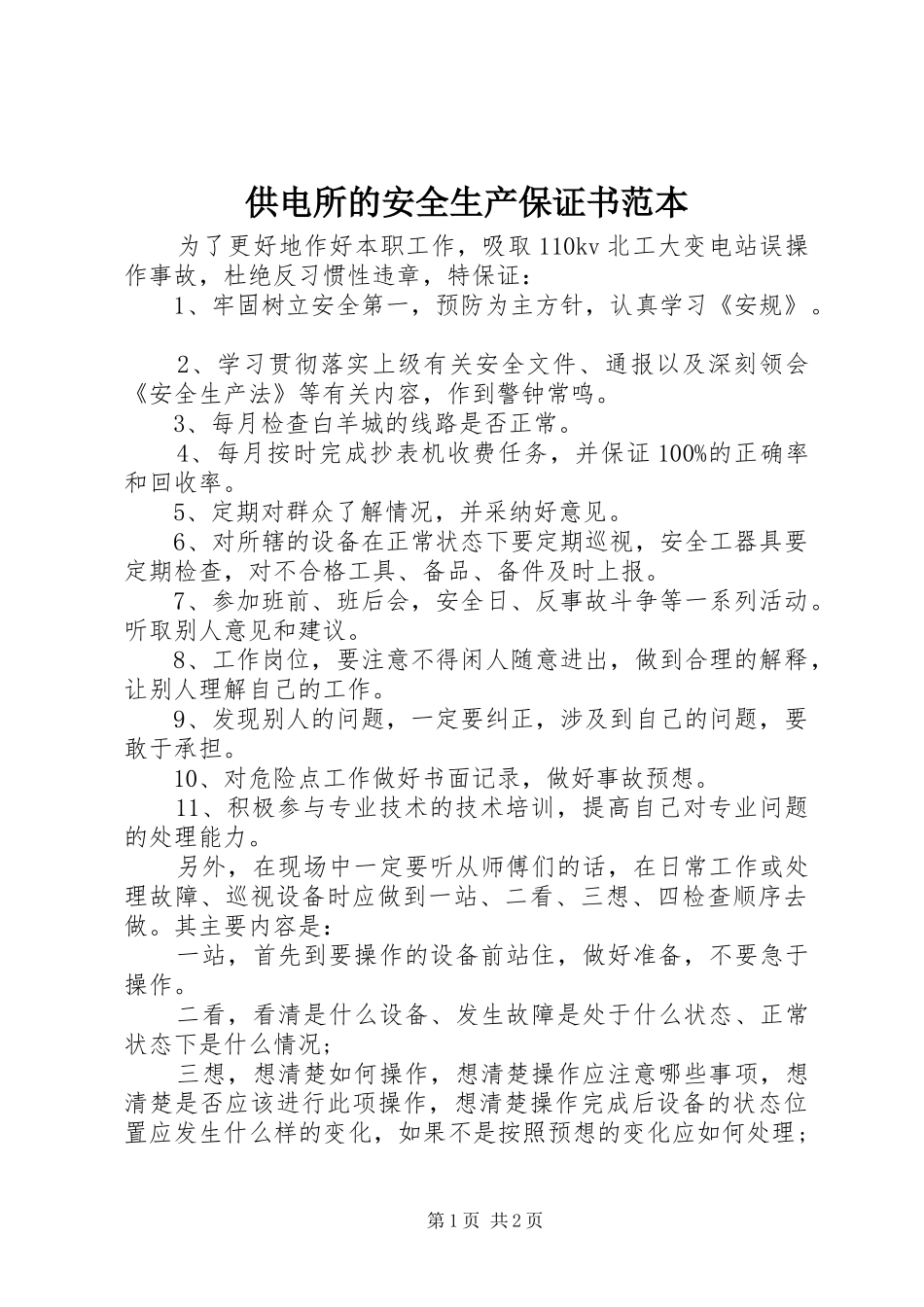 2024年供电所的安全生产保证书范本_第1页