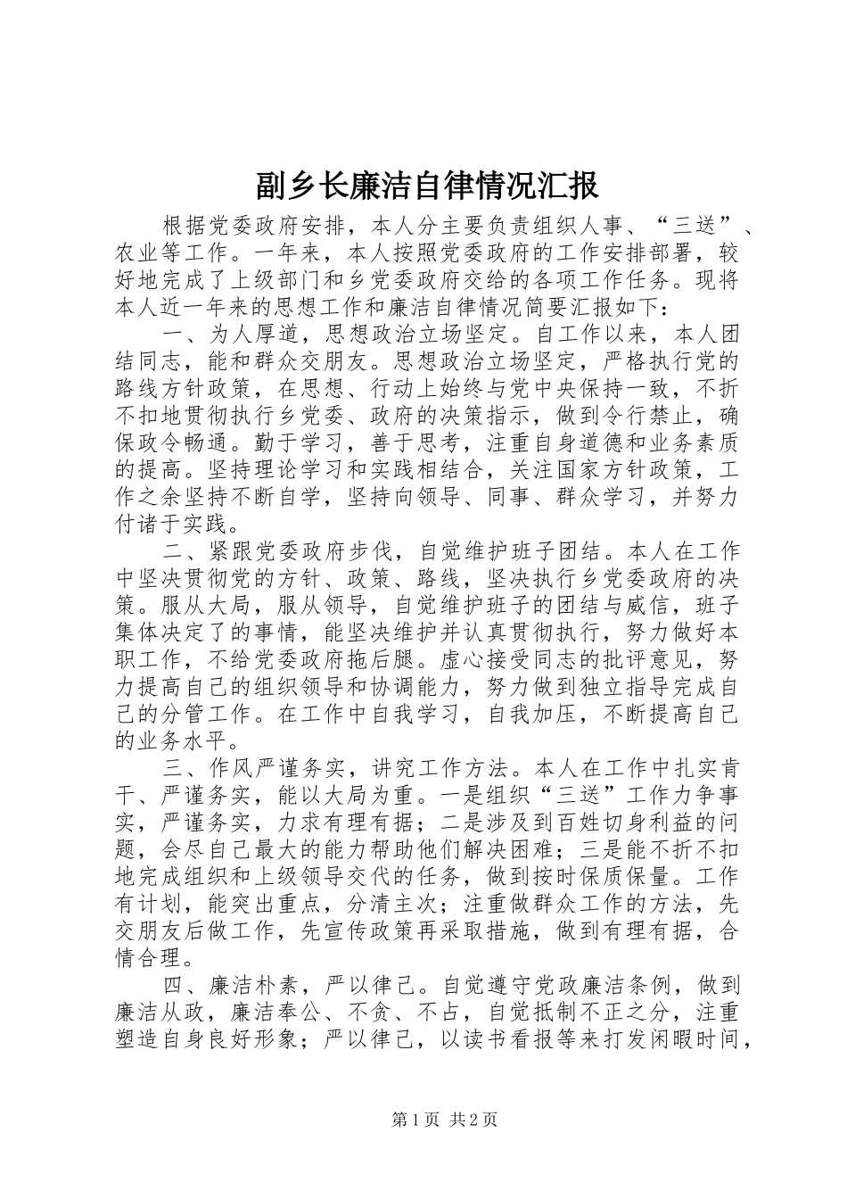 2024年副乡长廉洁自律情况汇报_第1页
