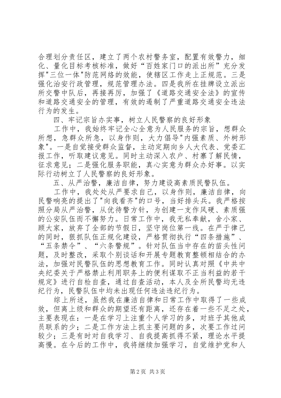 2024年副乡长派出所所长个人工作总结_第2页