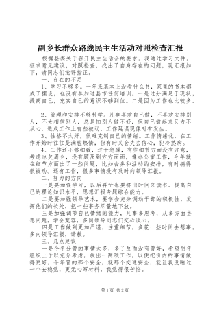 2024年副乡长群众路线民主生活动对照检查汇报