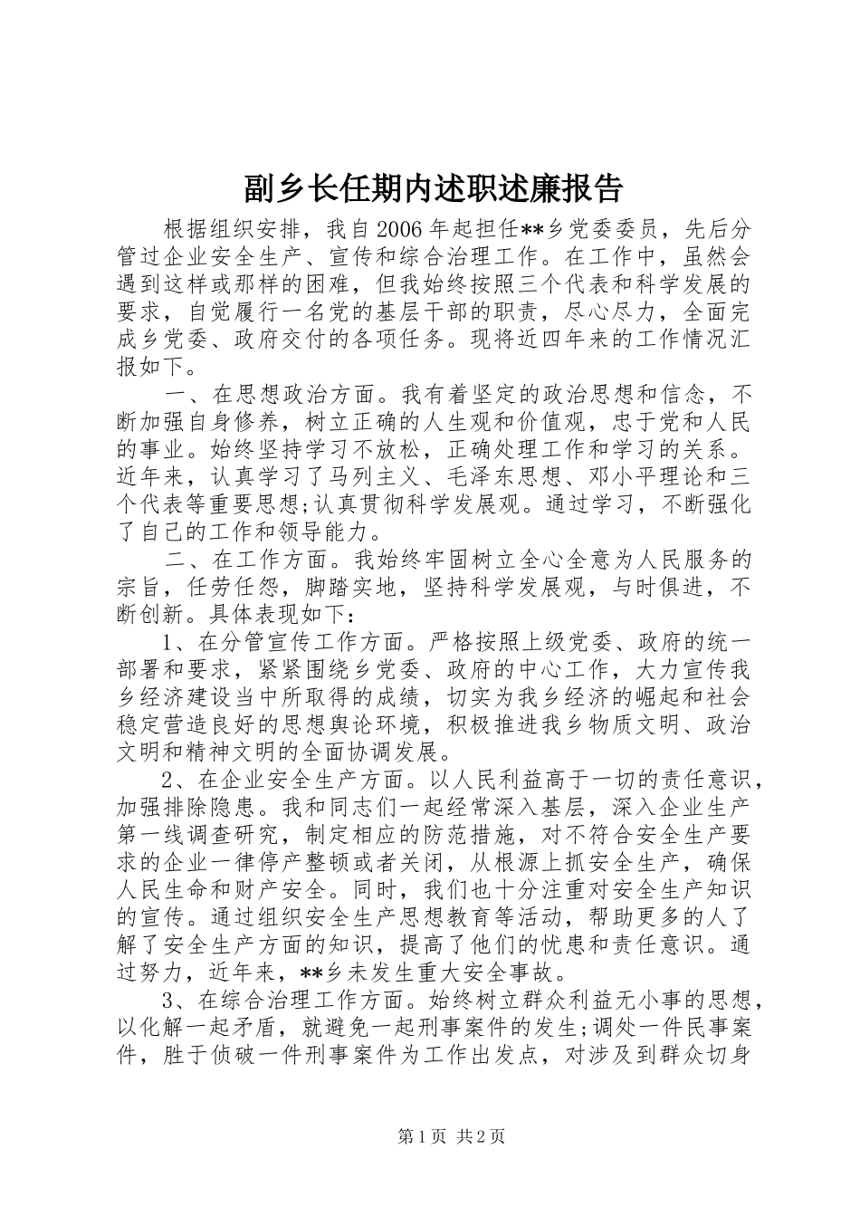 2024年副乡长任期内述职述廉报告_第1页