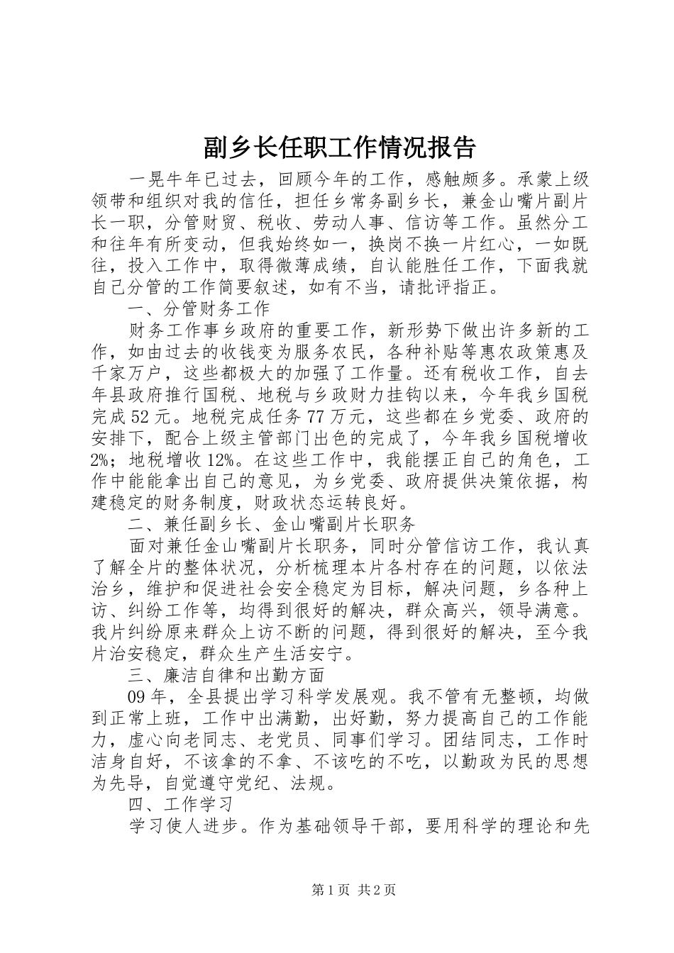 2024年副乡长任职工作情况报告_第1页