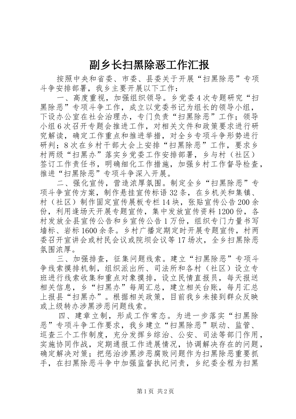 2024年副乡长扫黑除恶工作汇报_第1页