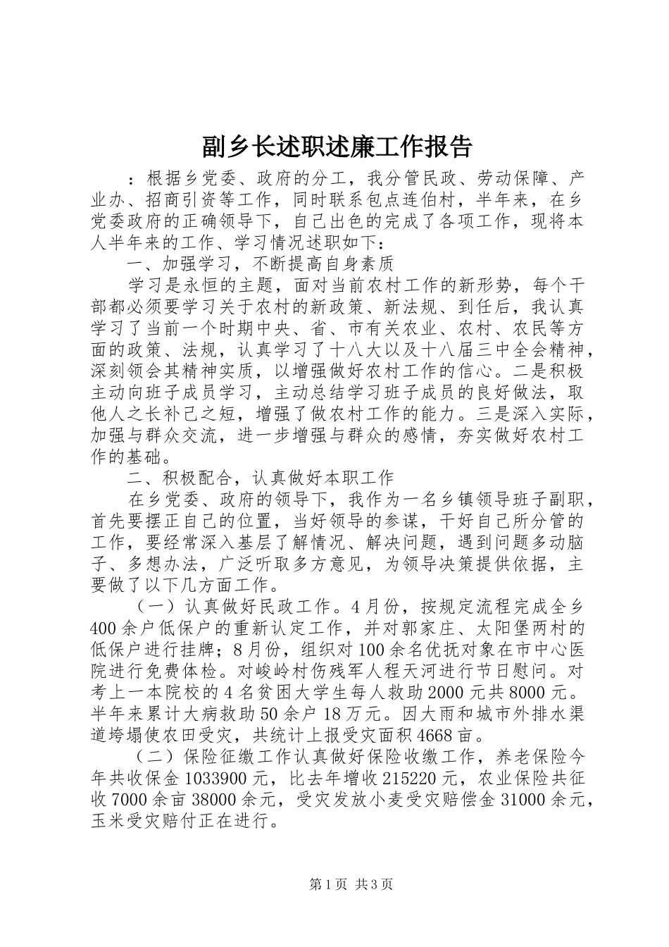 2024年副乡长述职述廉工作报告_第1页