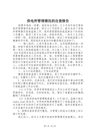 2024年供电所管理情况的自查报告