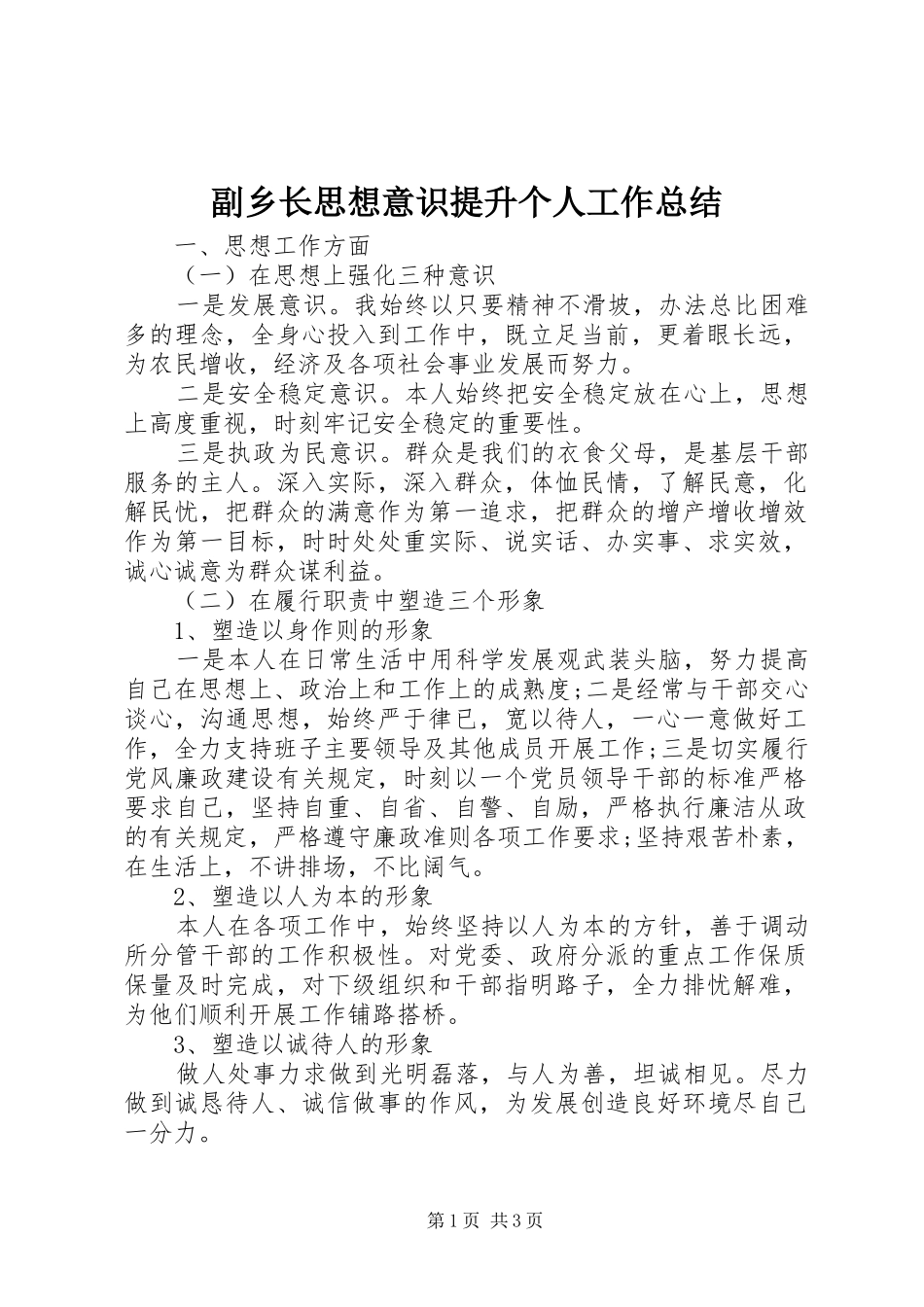 2024年副乡长思想意识提升个人工作总结_第1页