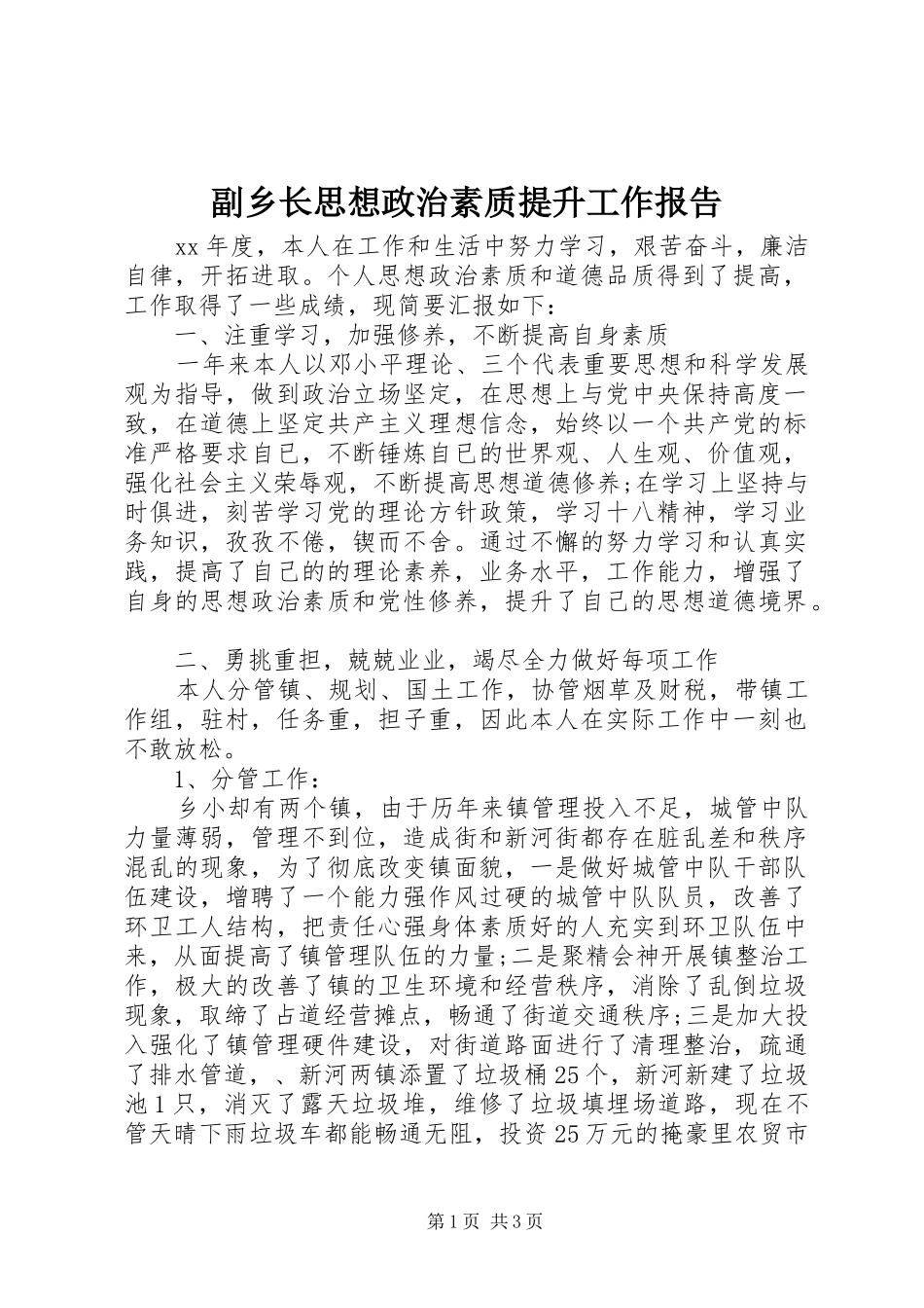 2024年副乡长思想政治素质提升工作报告_第1页