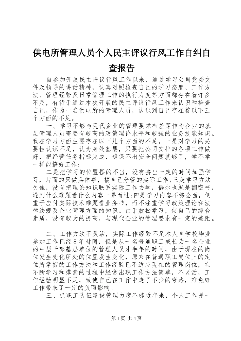 2024年供电所管理人员个人民主评议行风工作自纠自查报告_第1页