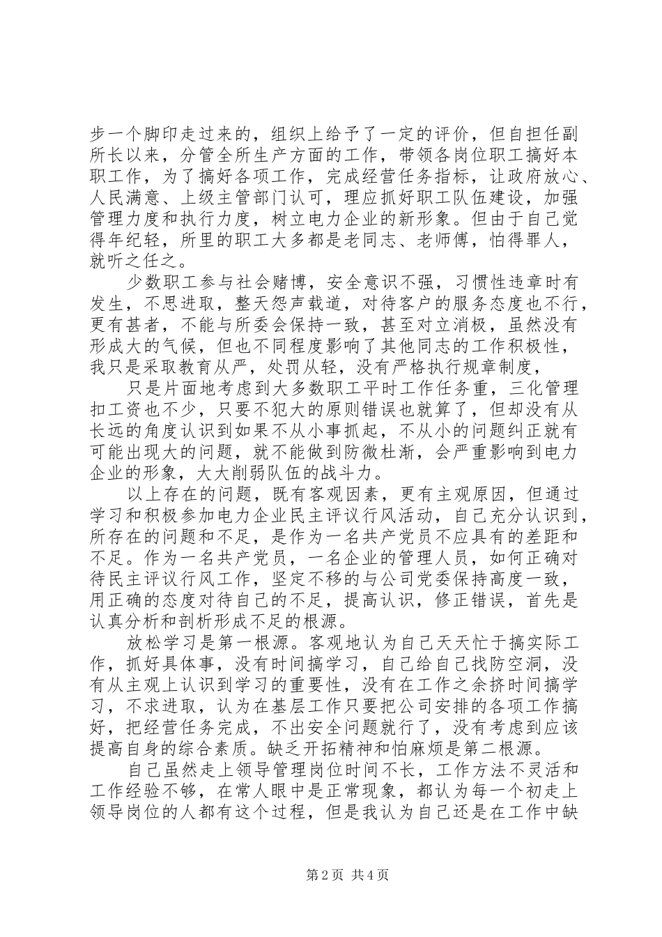 2024年供电所管理人员个人民主评议行风工作自纠自查报告_第2页