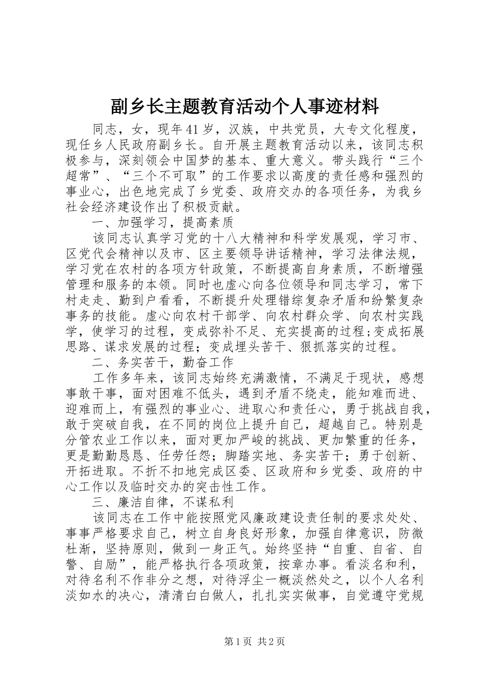 2024年副乡长主题教育活动个人事迹材料_第1页