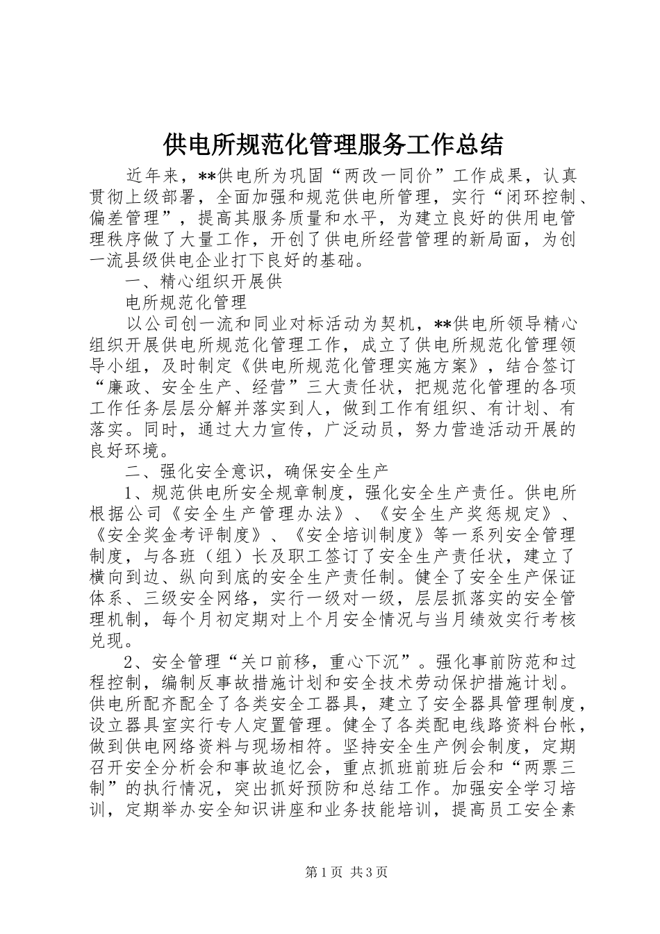 2024年供电所规范化管理服务工作总结_第1页